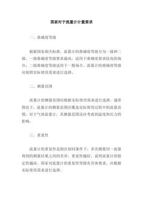 国家对于流量计计量要求