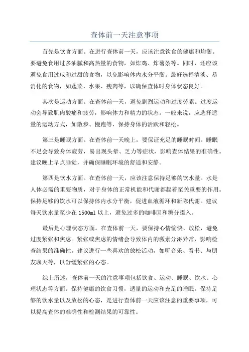查体前一天注意事项