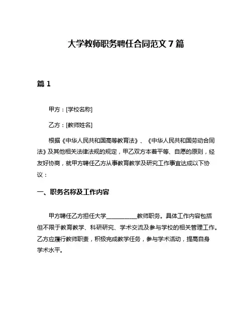 大学教师职务聘任合同范文7篇