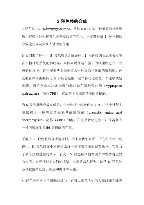 5羟色胺的合成