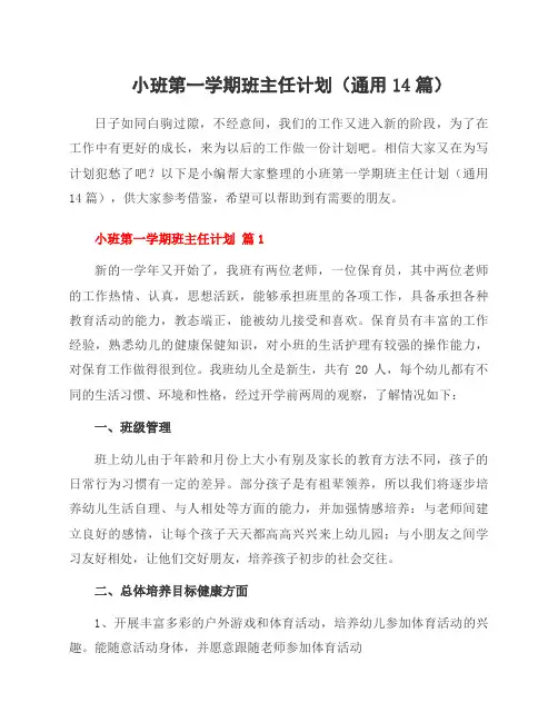 小班第一学期班主任计划(通用14篇)