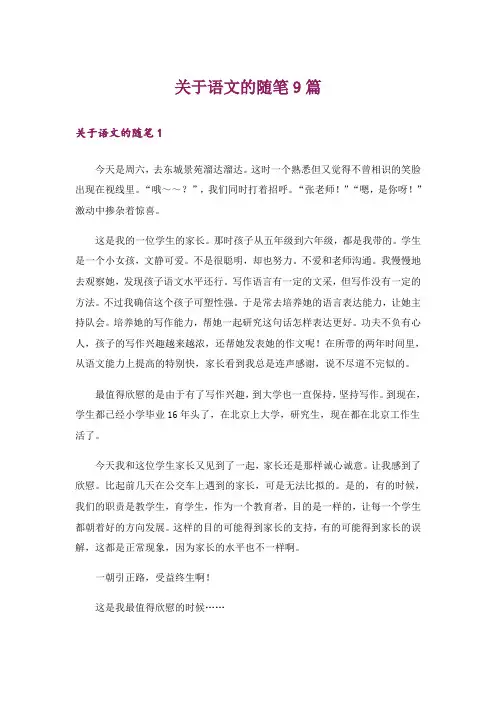 关于语文的随笔9篇