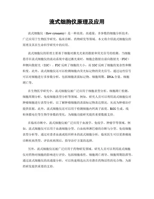 流式细胞仪原理及应用