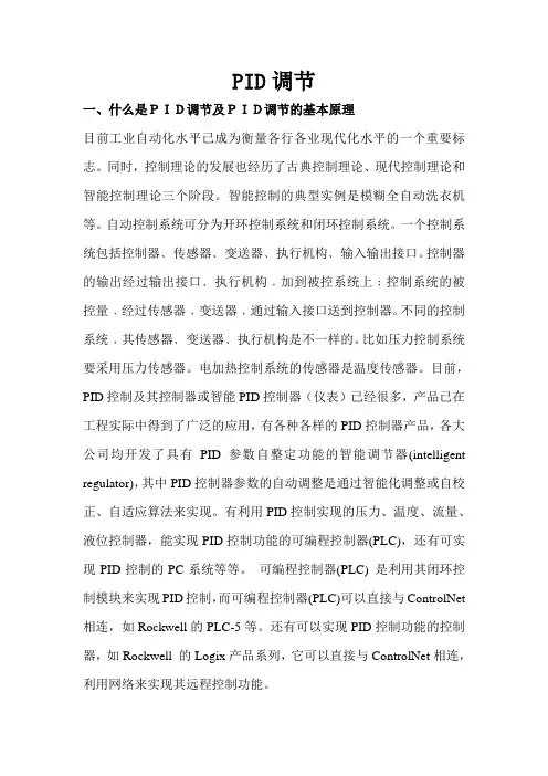 PID调节及PID调节的基本原理