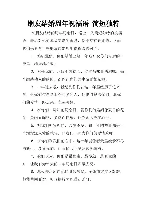 朋友结婚周年祝福语 简短独特