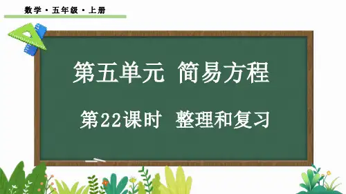五年级数学上册教学课件《简易方程-整理和复习》