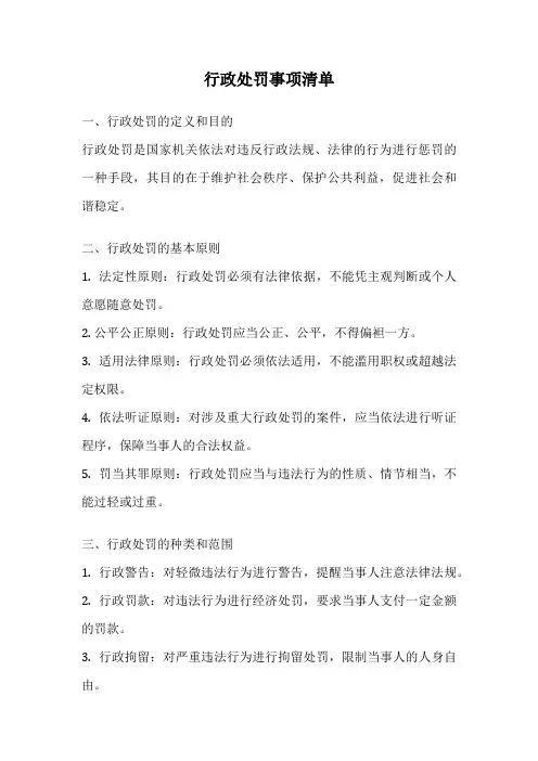 行政处罚事项清单