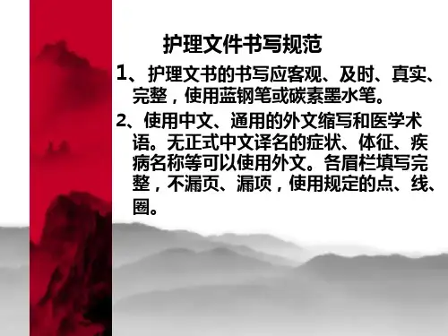 护理文书书写规范