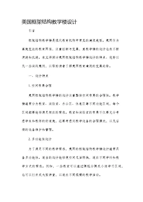 美国框架结构教学楼设计