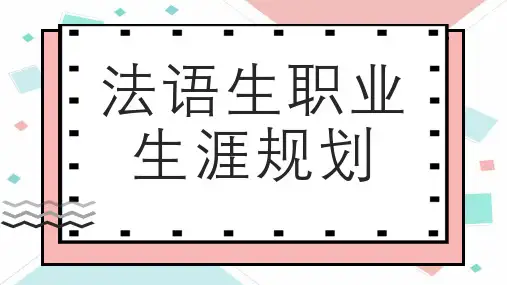 法语生职业生涯规划