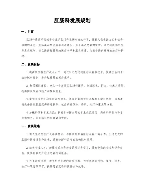 肛肠科发展规划