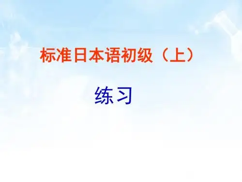 标准语初级(上)课后练习