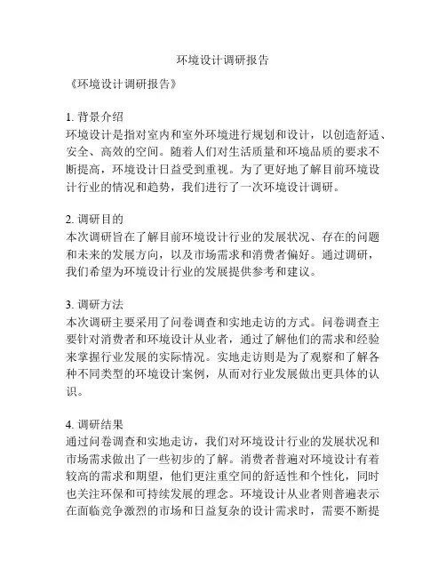 环境设计调研报告