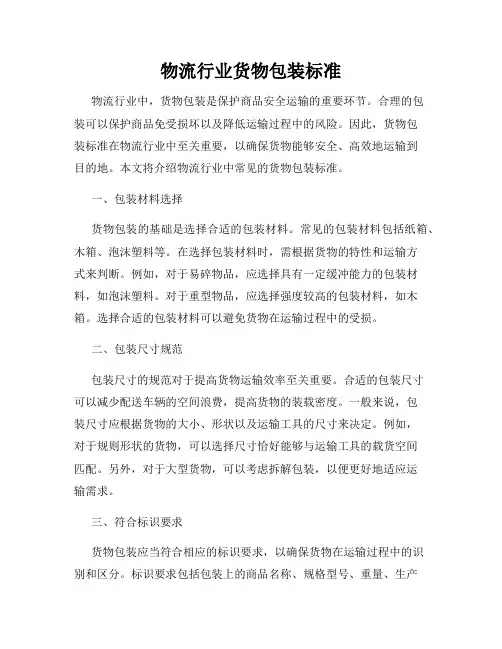 物流行业货物包装标准