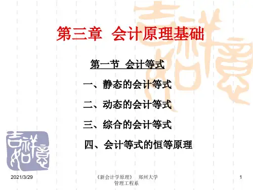 郑州大学双学位课程课件——会计学：会计原理基础