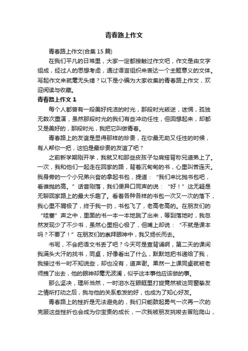 青春路上作文（合集15篇）