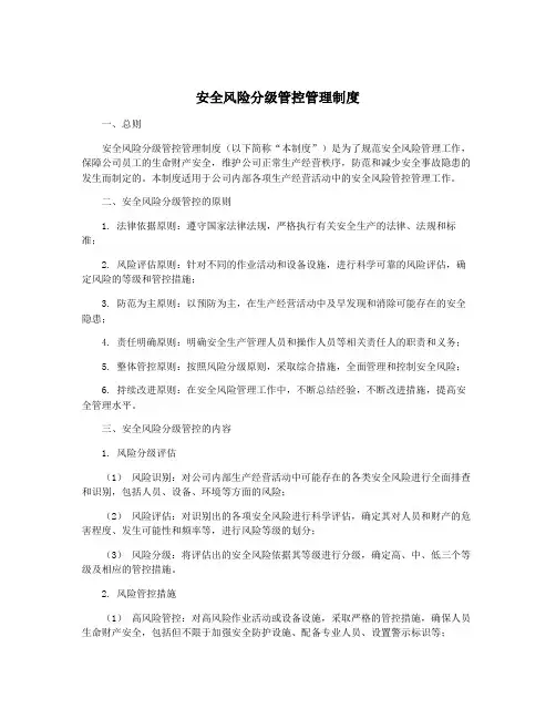 安全风险分级管控管理制度
