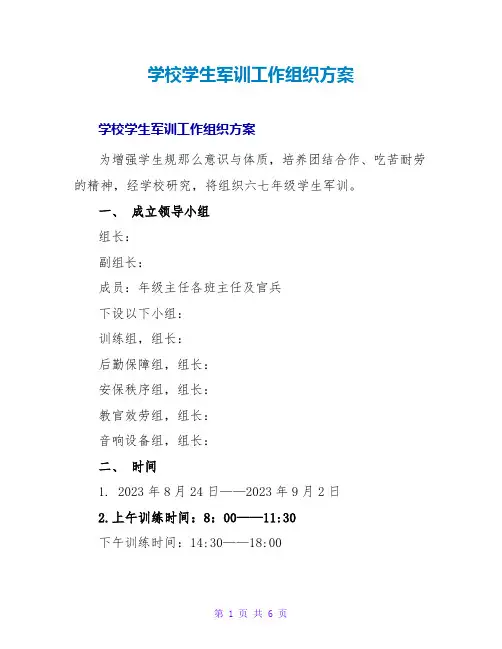 学校学生军训工作组织方案