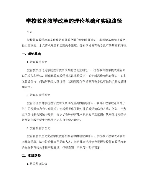 学校教育教学改革的理论基础和实践路径