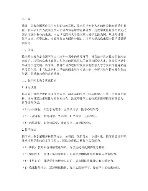临床硕士教学实践(3篇)