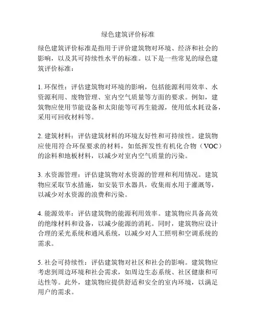 绿色建筑评价标准