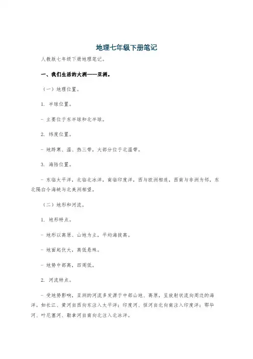 地理七年级下册笔记