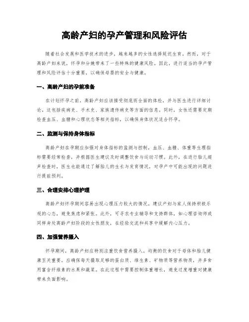 高龄产妇的孕产管理和风险评估