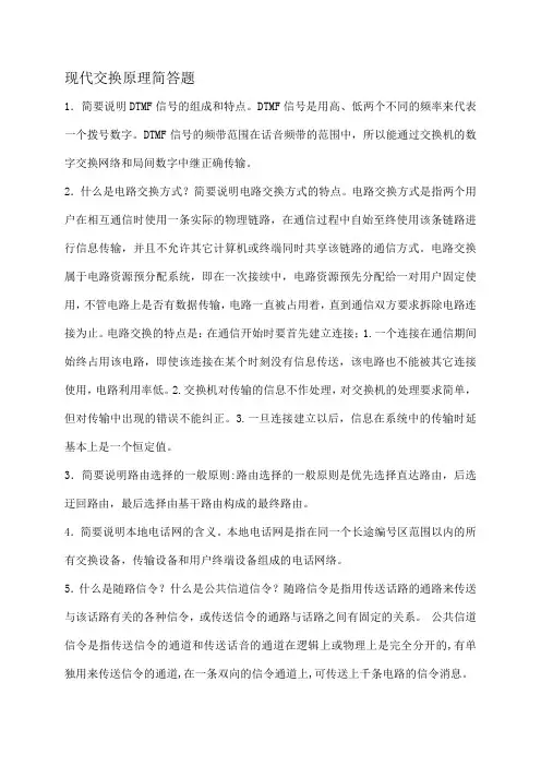 现代交换原理问答题题库