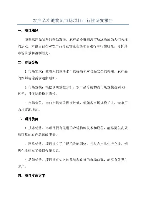 农产品冷链物流市场项目可行性研究报告