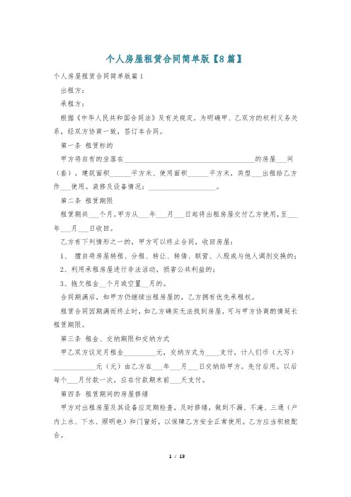个人房屋租赁合同简单版【8篇】