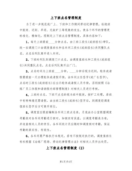 上下班点名管理制度(3篇)