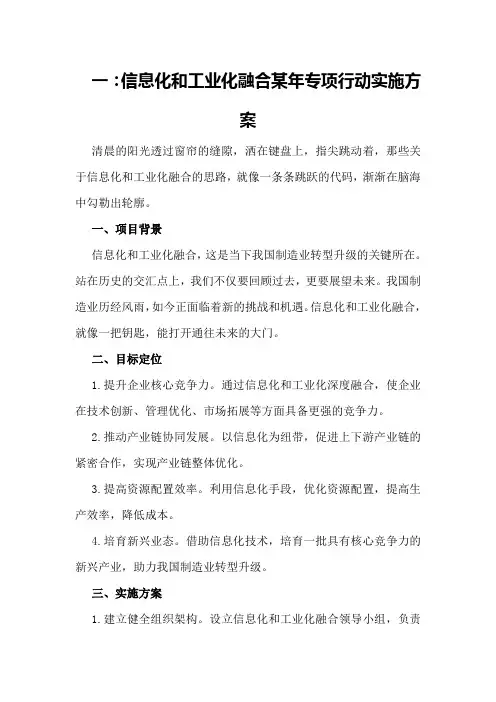 一：信息化和工业化融合某年专项行动实施方案
