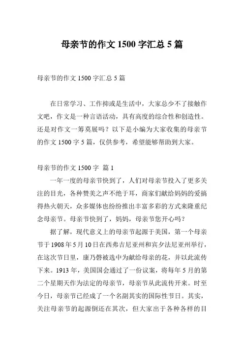 母亲节的作文1500字汇总5篇