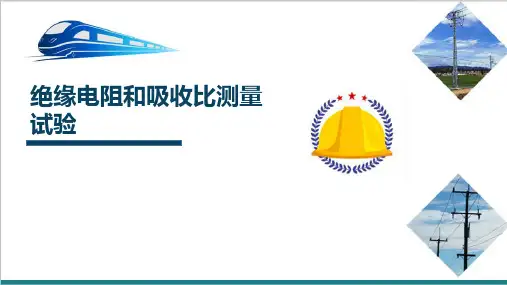 高铁高压供电设备之绝缘试验的基本原理—绝缘电阻和吸收比测量试验