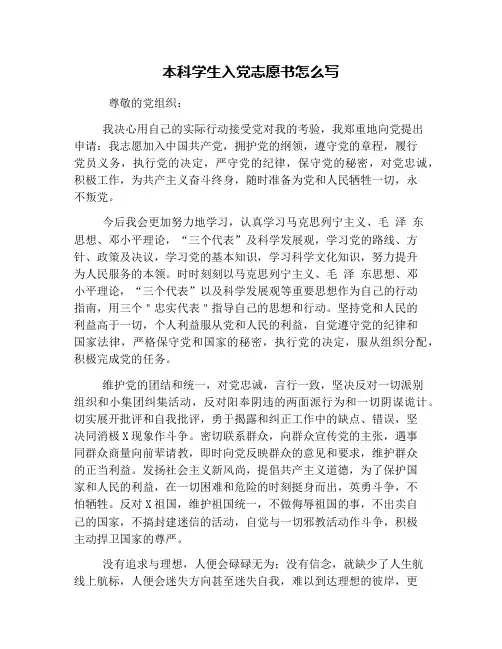 本科学生入党志愿书怎么写