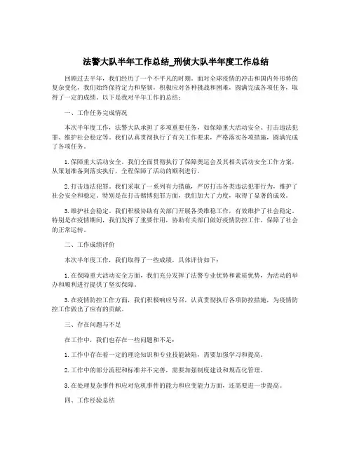 法警大队半年工作总结_刑侦大队半年度工作总结