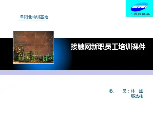接触网基本知识