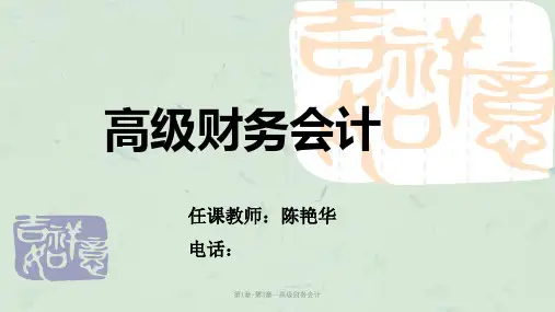 第1章-第3章--高级财务会计课件