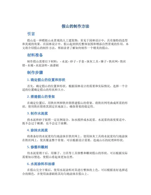 假山的制作方法