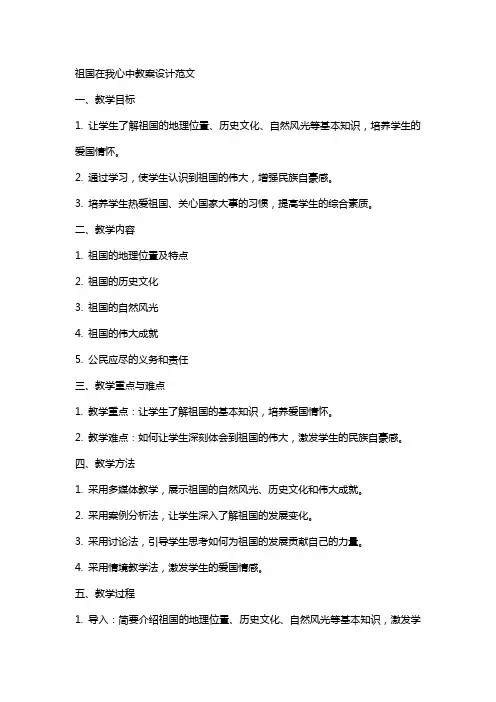 祖国在我心中教案设计范文