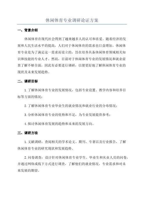 休闲体育专业调研论证方案