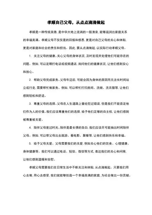 孝顺自己父母,从点点滴滴做起