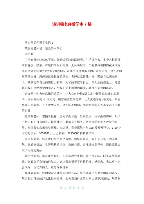演讲稿老师爱学生7篇