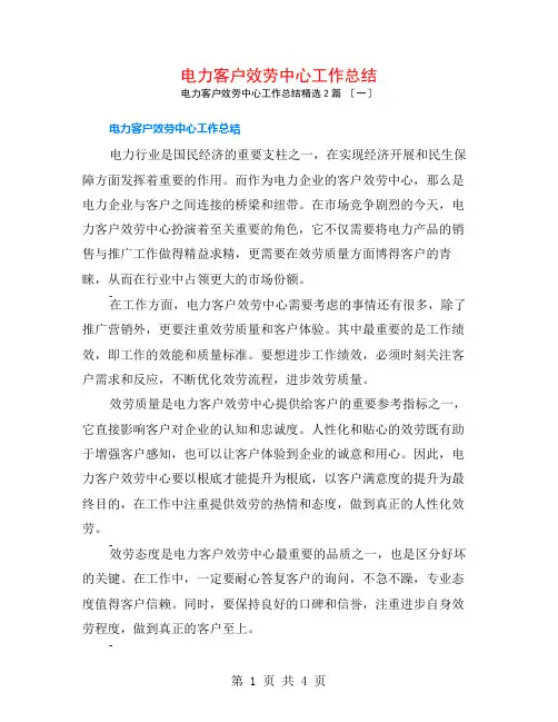 电力客户服务中心工作总结2篇