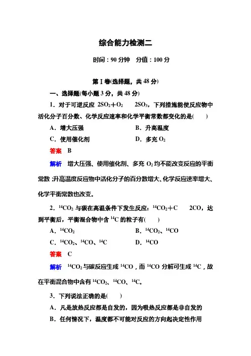 选修四第二章化学反应速率与化学平衡能力检测题及答案解析