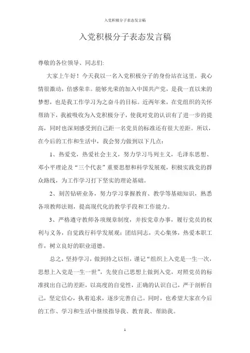 入党积极分子表态发言稿