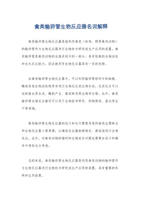 禽类输卵管生物反应器名词解释