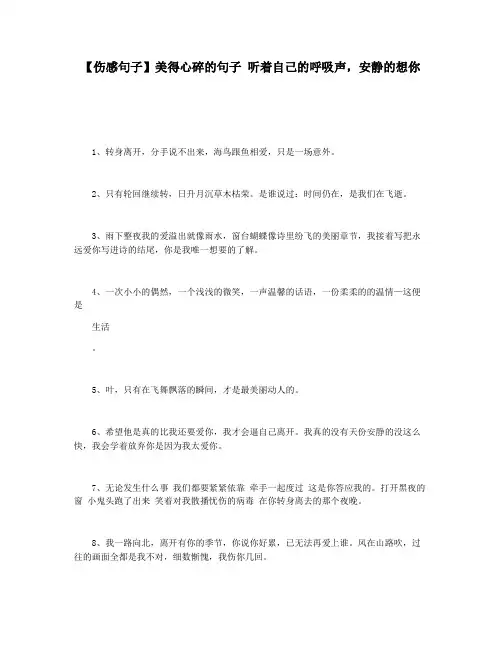 【伤感句子】美得心碎的句子 听着自己的呼吸声,安静的想你