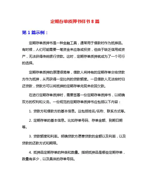 定期存单质押书样书8篇