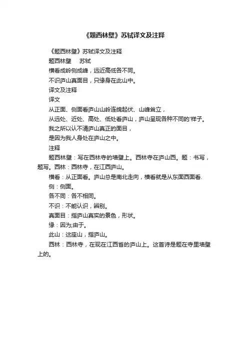 《题西林壁》苏轼译文及注释